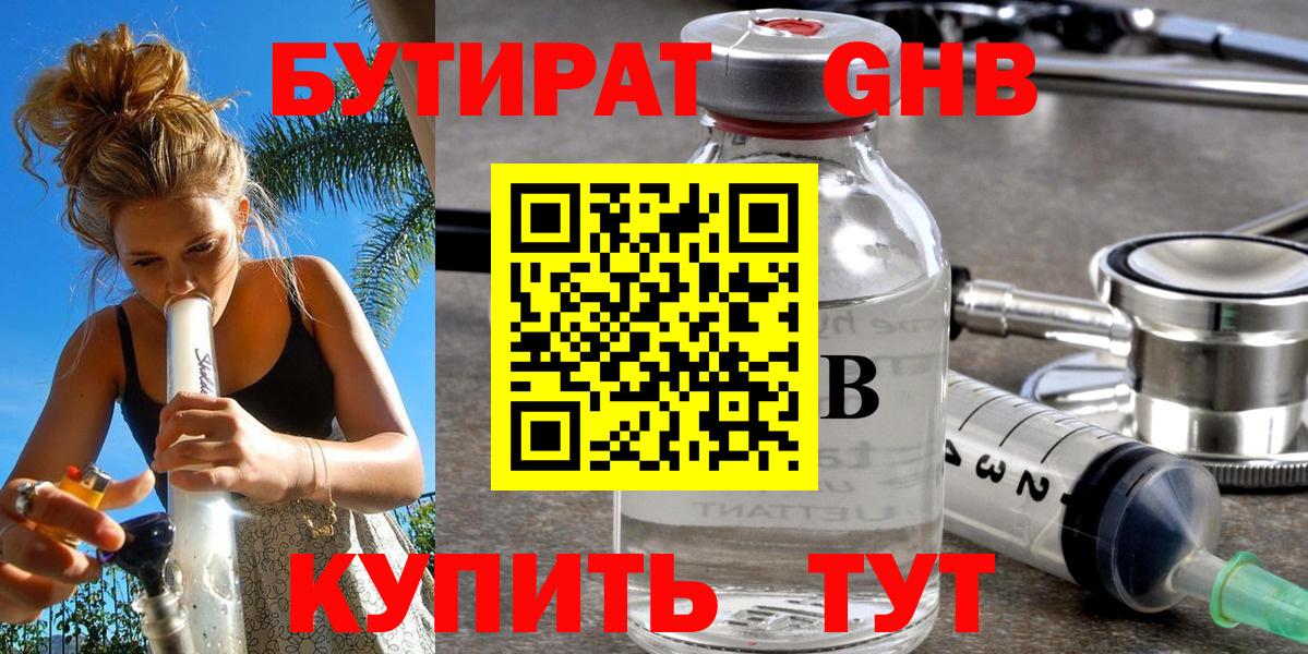 Бутират GHB Королёв